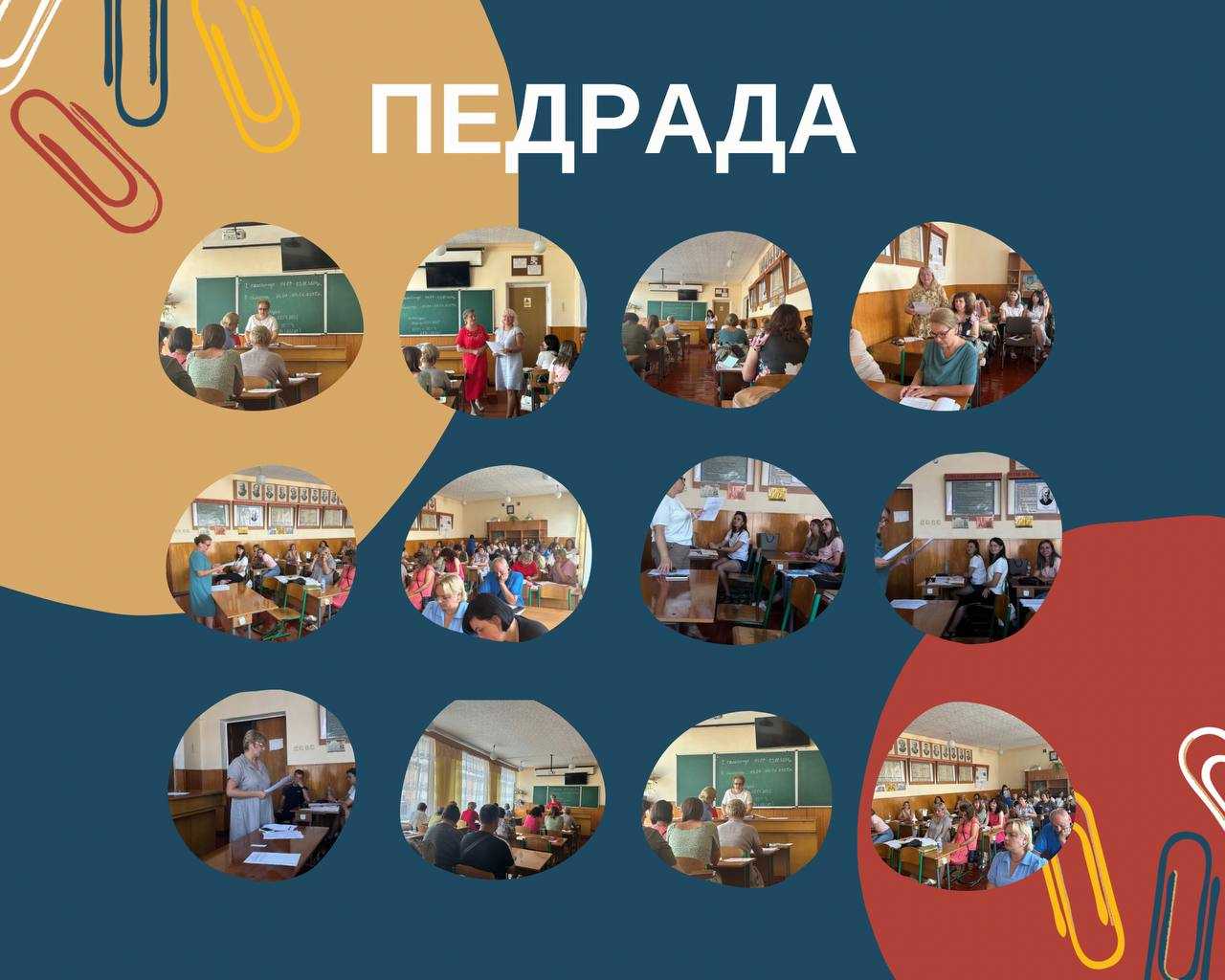 Педрада 2024-2025