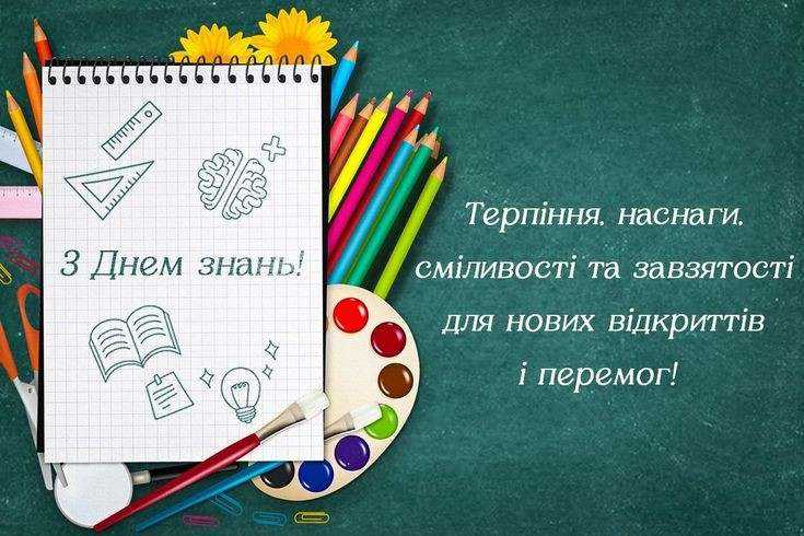 З ДНЕМ ЗНАНЬ