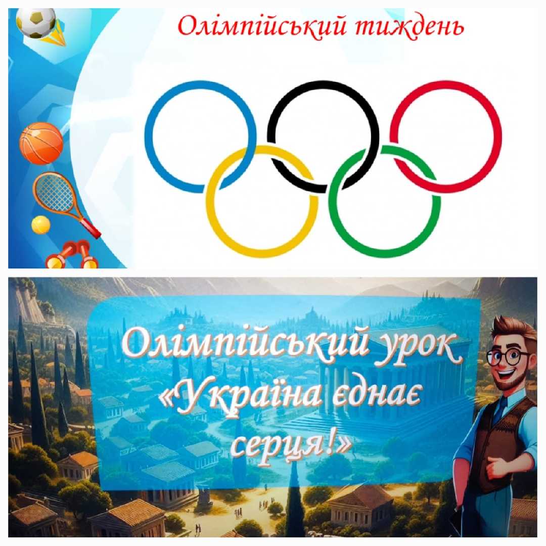 Олімпійський тиждень