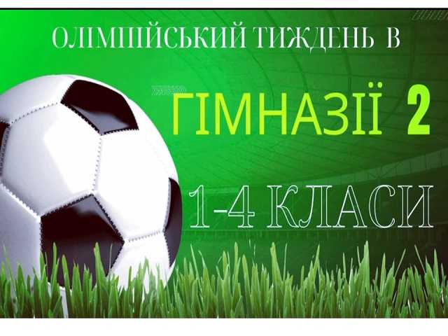 Олімпійський тиждень в гімназії