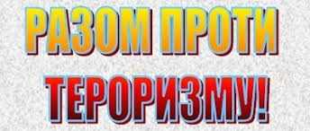 РАЗОМ ПРОТИ ТЕРОРИЗМУ