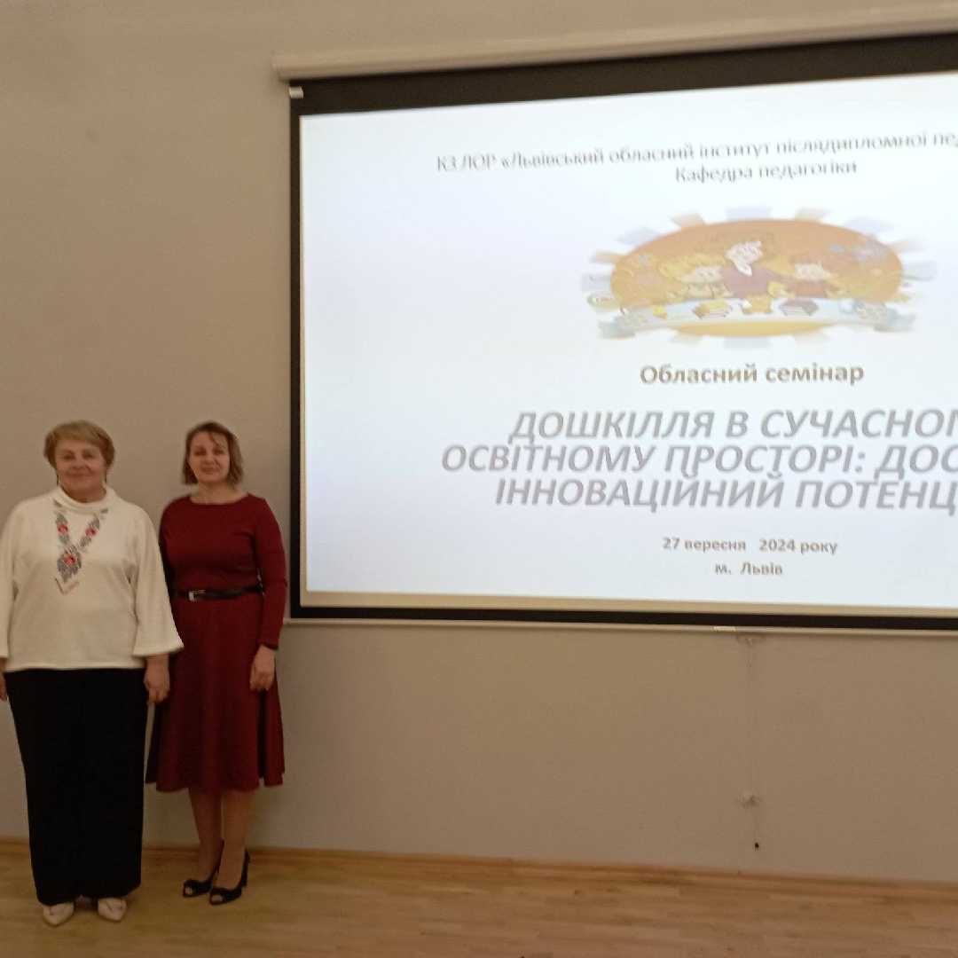 Обласний семінар до дня Дошкілля