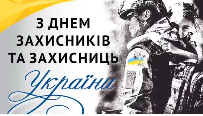 Учні 5-Г класу  вітають усіх захисників та захисниць України зі святом мужніх і сильних.