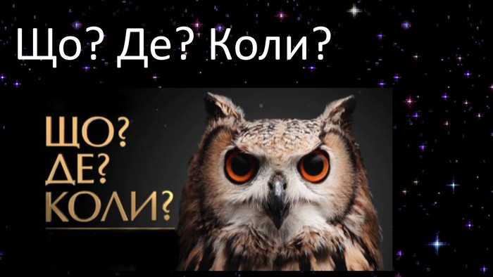 Що? Де? Коли?