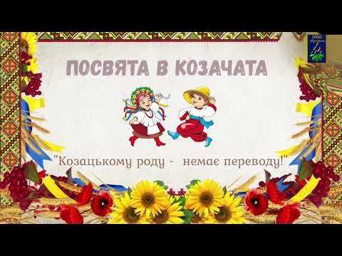 Посвята в козачата