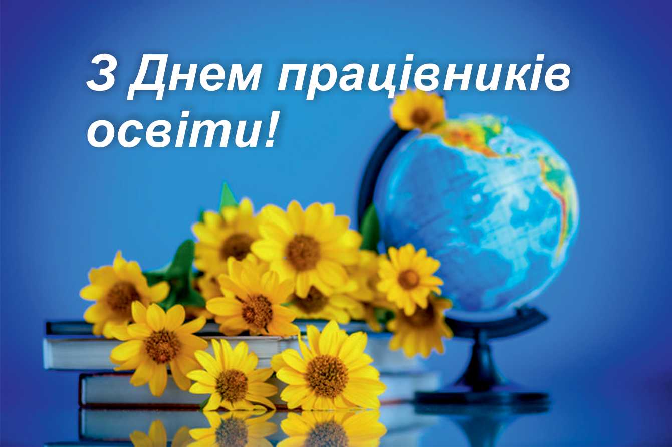 Вітання з Днем працівників освіти