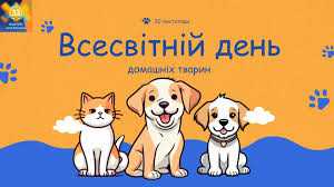 ВСЕСВІТНІЙ ДЕНЬ ДОМАШНІХ ТВАРИН