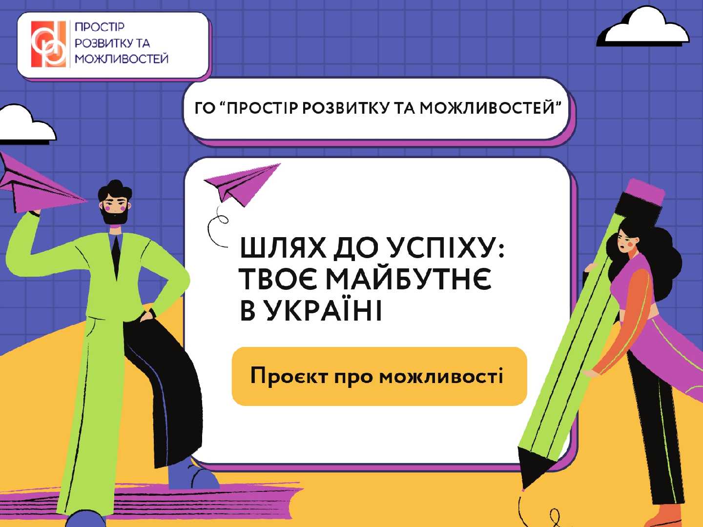 Шлях до успіху: твоє майбутнє в Україні