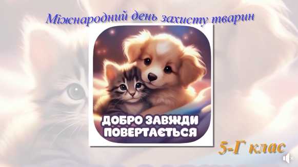 4 жовтня - Всесвітній день тварин. 