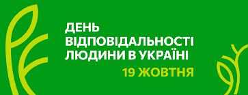 19 жовтня – День відповідальності людини в Україні