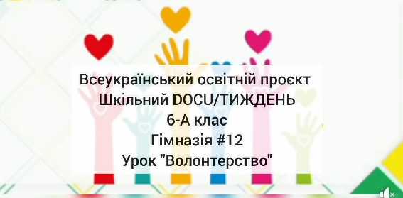 Участь у Всеукраїнському освітньому проєкті Шкільний DOCU/ТИЖДЕНЬ на тему “Права людини та волонтерство”