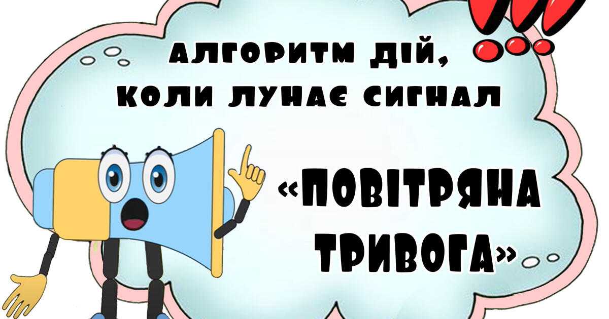 Алгоритм дій під час сигналу 