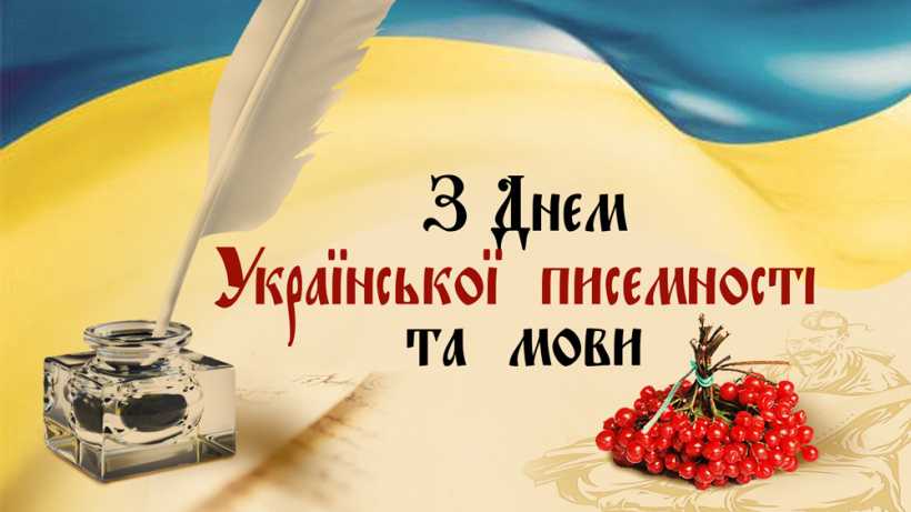 День писемності та мови