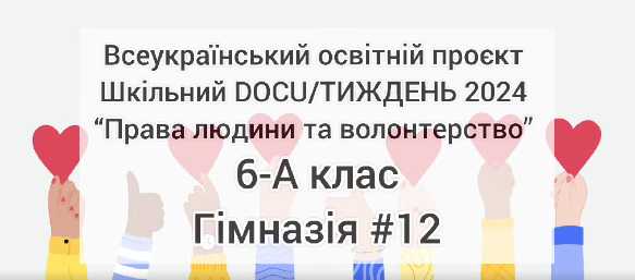Участь у Всеукраїнському освітньому проєкті «Шкільний DOCU/ТИЖДЕНЬ-2024» на тему “Права людини та волонтерство”.
