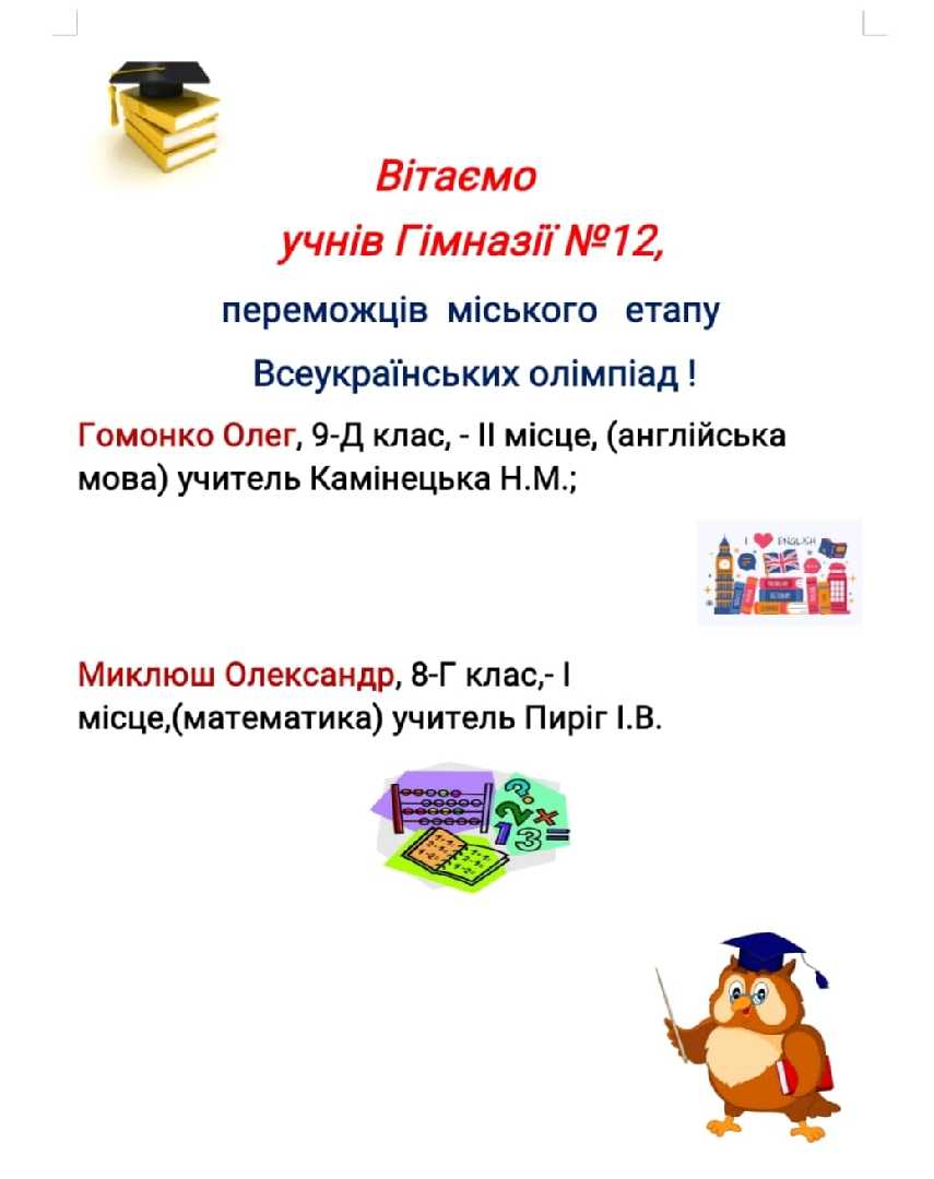Вітаємо переможців міського етапу Всеукраїнських олімпіад!