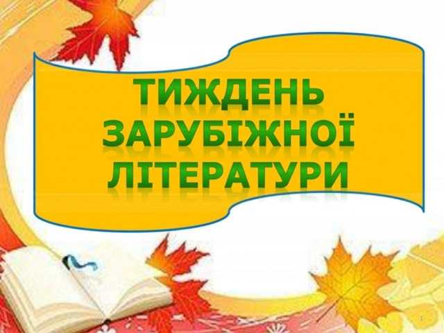 Тиждень зарубіжної літератури
