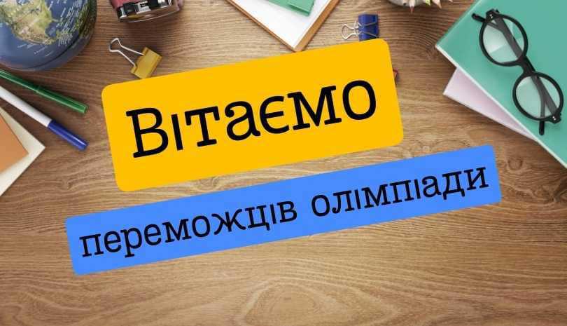 Вітаємо переможців ll (міського) етапу Всеукраїнської учнівської олімпіади з математики