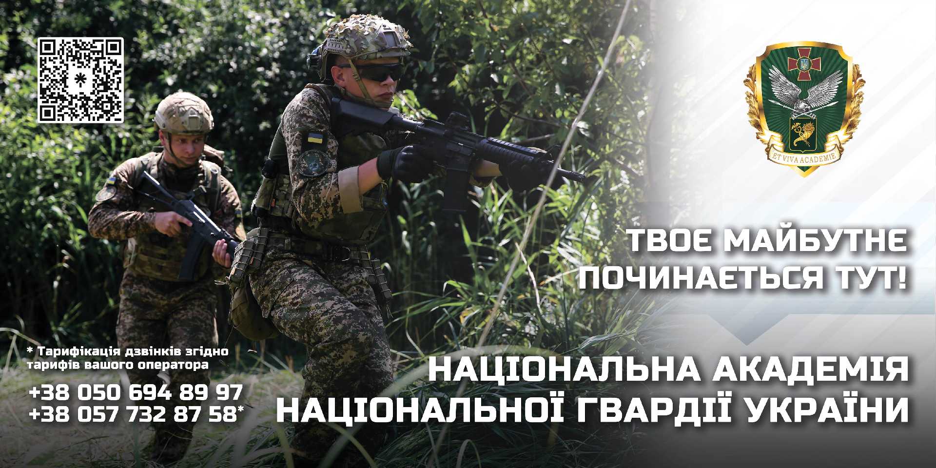  Національна академія Національної Гвардії України запрошує на навчання.Приєднуйся до команди професіоналів та створюй своє майбутнє з кращими.