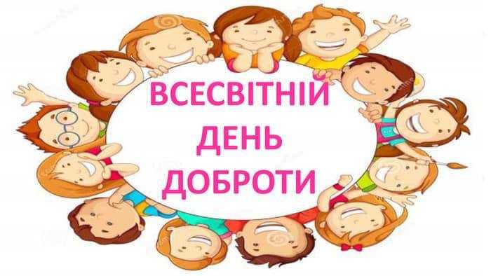 День доброти!