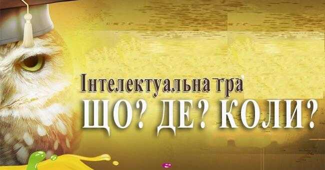 Що? Де? Коли?