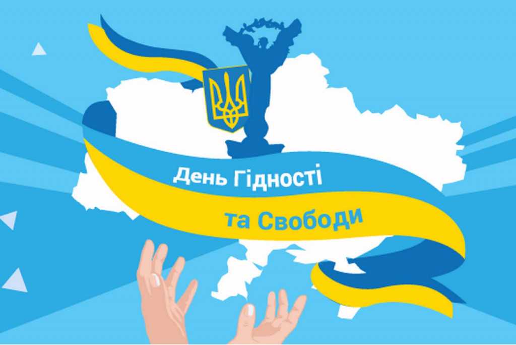 День Гідності та Свободи