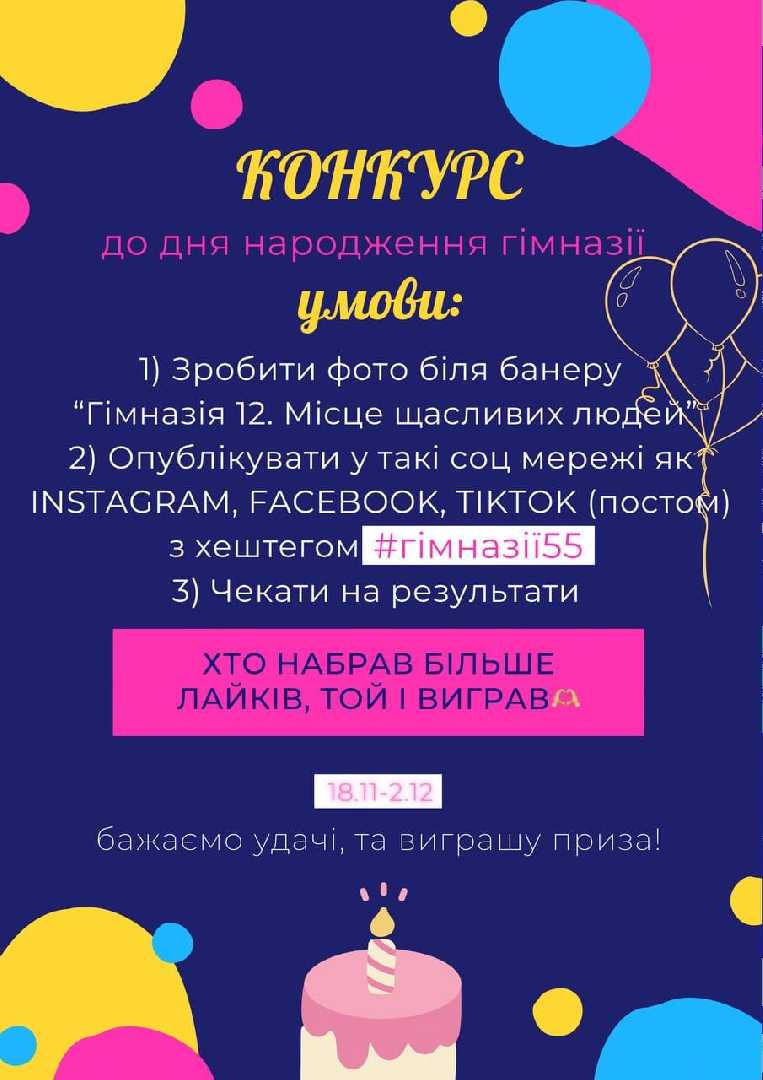 Конкурс до Дня народження Гімназії №12