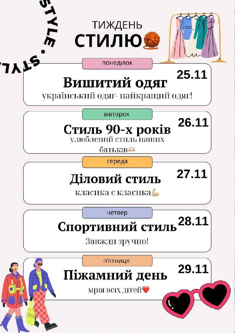 Тиждень стилю!