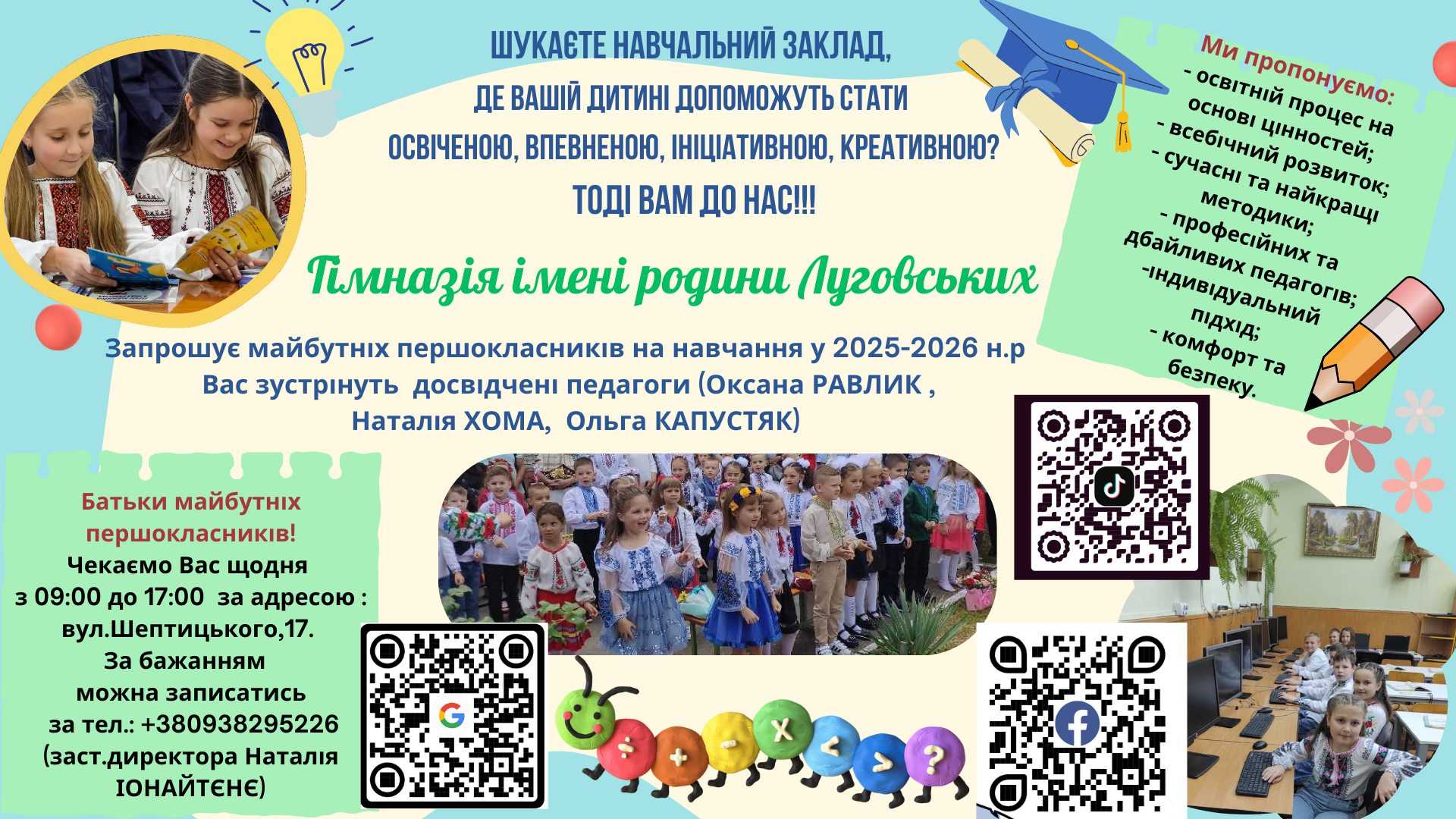 Запрошуємо у перший клас