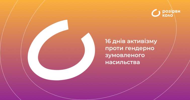 16 ДНІВ АКТИВІЗМУ ПРОТИ ГЕНДЕРНО ЗУМОВЛЕНОГО НАСИЛЬСТВА
