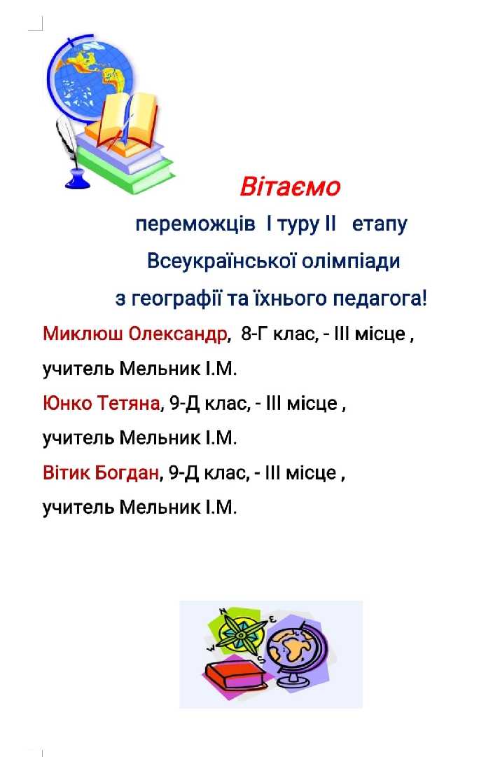 Вітаємо переможців міського етапу Всеукраїнської олімпіади з географії !