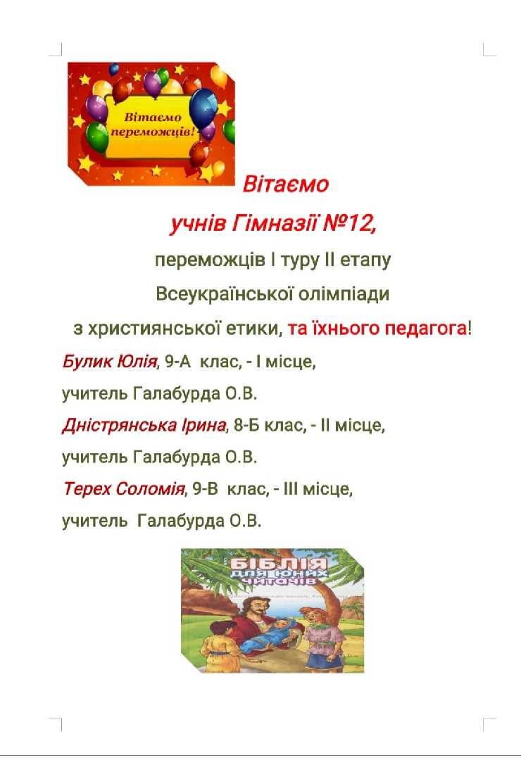 Вітаємо переможців міського етапу Всеукраїнської олімпіади з християнської етики!