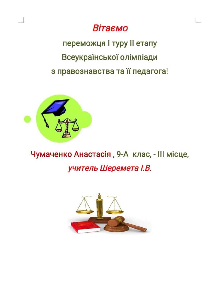 Вітаємо переможців міського етапу Всеукраїнської олімпіади з правознавства!