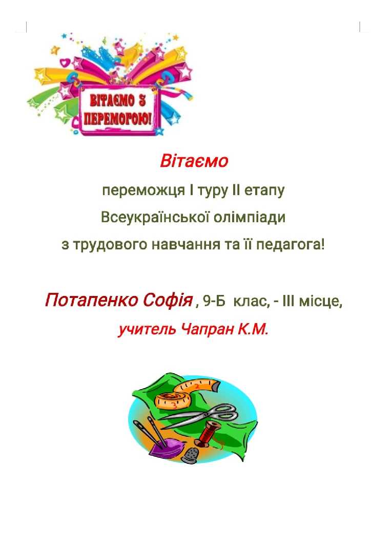 Вітаємо переможців міського етапу Всеукраїнської олімпіади з трудового навчання!