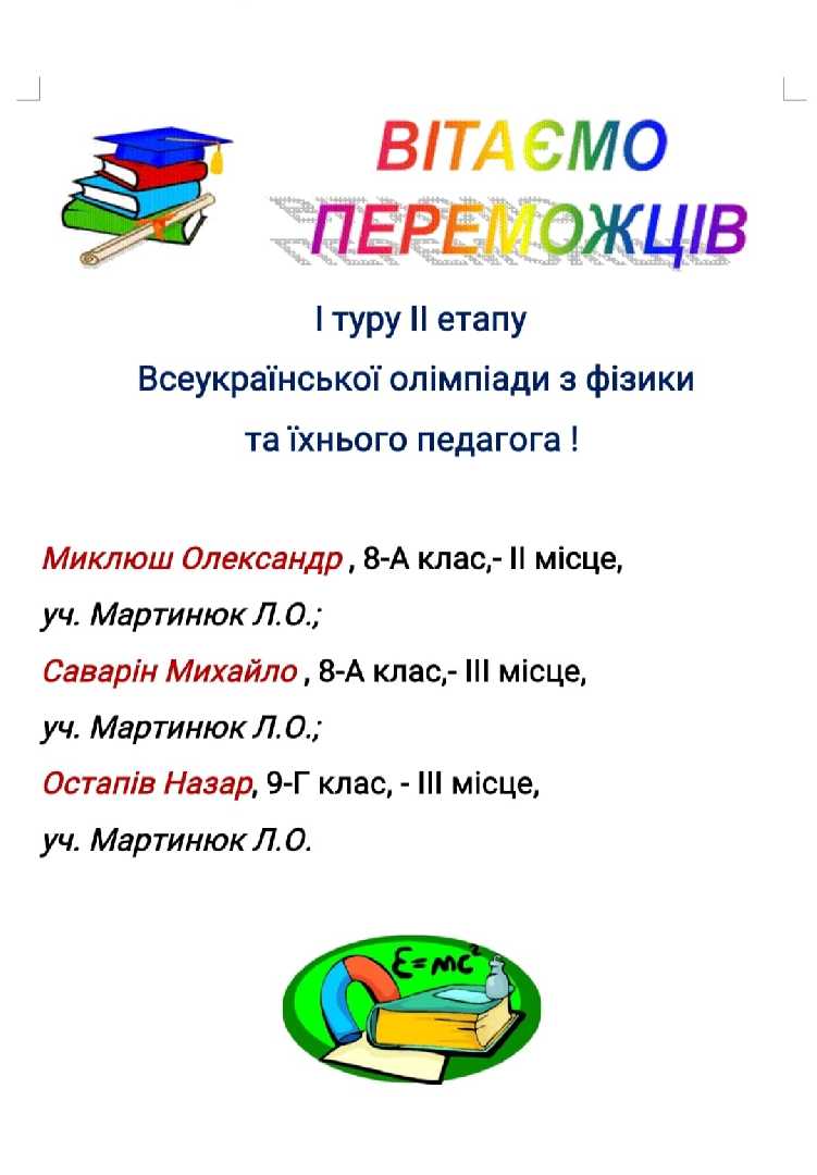 Вітаємо переможців міського етапу Всеукраїнської олімпіади з фізики !