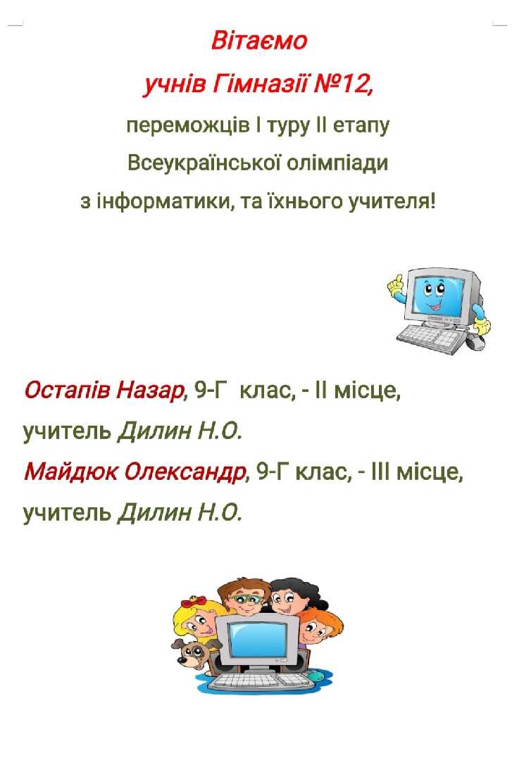 Вітаємо переможців міського етапу Всеукраїнської олімпіади з інформатики !