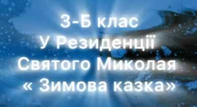 Відвідали резеденцію Святого Миколая у Жовкві.