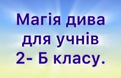 Магія дива для учнів 2-Б класу