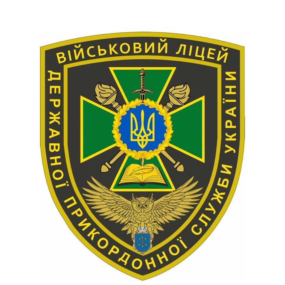 Військовий ліцей Державної прикордонної служби України запрошує на навчання