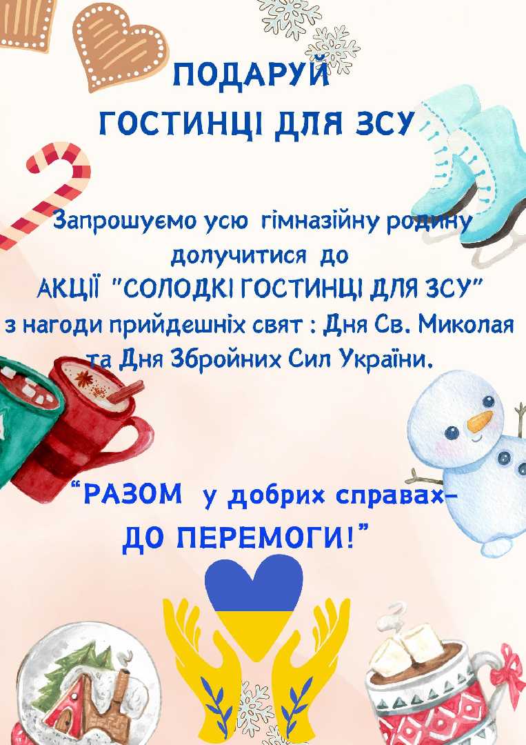 У нашій гімназії з 02.12 - 05.12 проходила акція «Солодкі гостинці для ЗСУ»