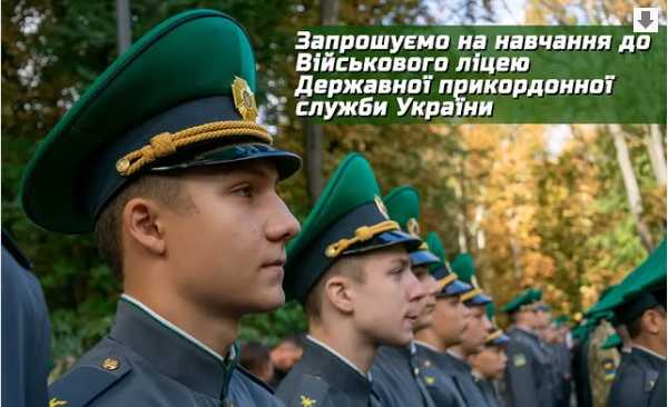 Інформація щодо правил вступу до Військового ліцею Державної прикордонної служби України
