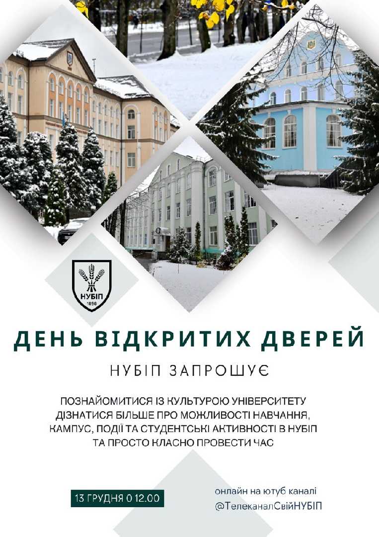 День відкритих дверей у НУБіП України