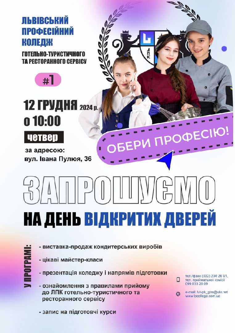 Львівський професійний коледж Готельно туристичного та ресторанного сервісу запрошує на день відкритих дверей