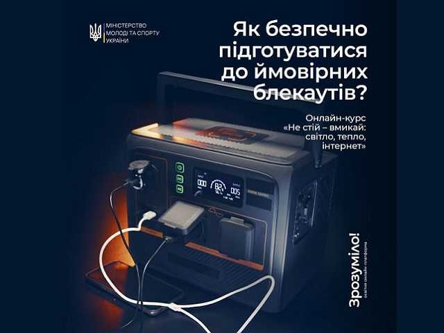 Навчальний курс «Не стій – вмикай: світло, тепло, інтернет»