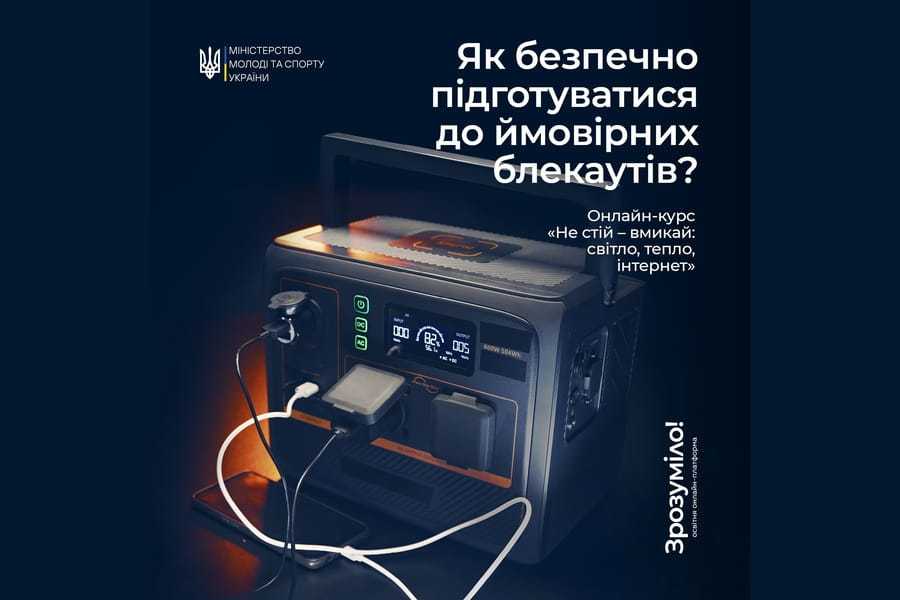 «Не стій – вмикай: світло, тепло, інтернет»
