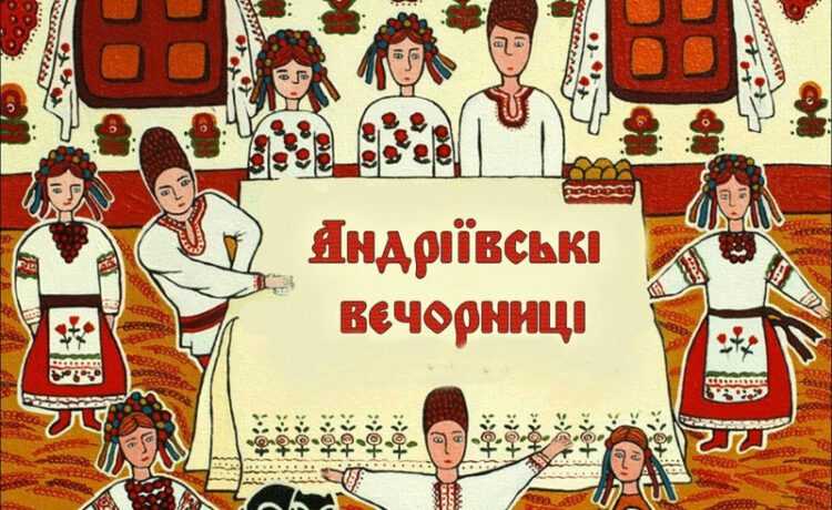 Андріївські вечорниці