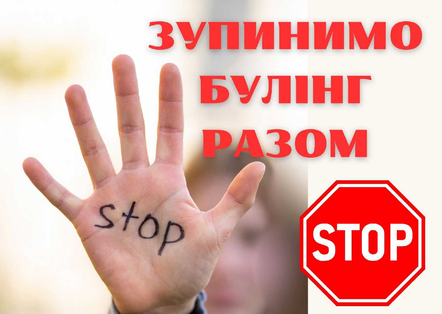 Булінг-мовчати не треба