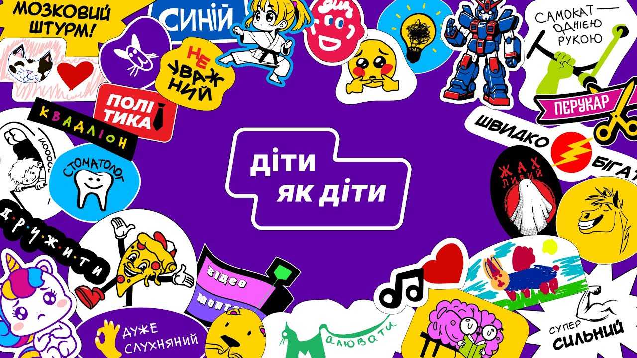 Діти як діти