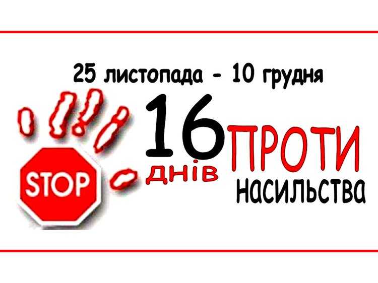 16 днів проти насилля