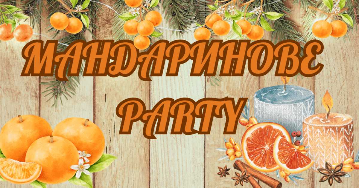 Мандаринова вечірка