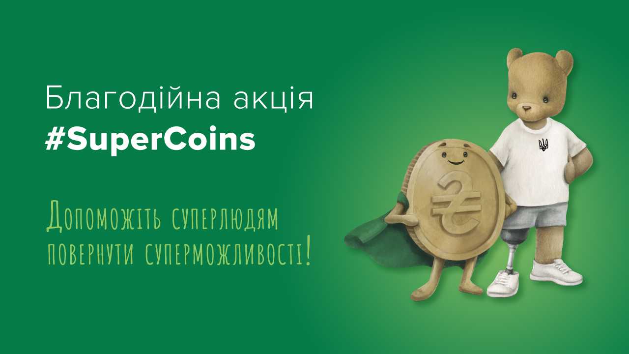 АКЦІЯ SuperCoins for Superhumans